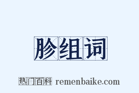胗组词是什么意思的图片